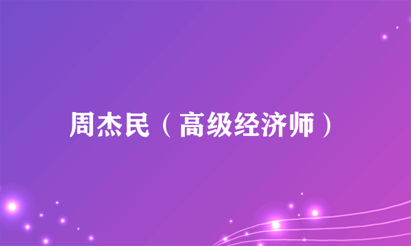 周杰民（高级经济师）