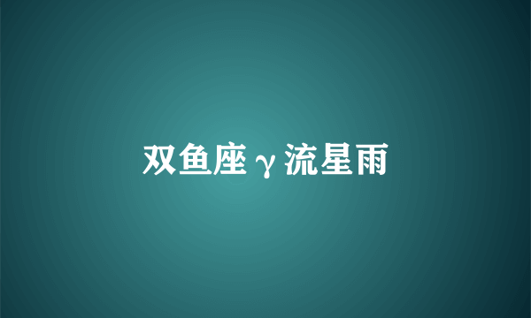双鱼座γ流星雨