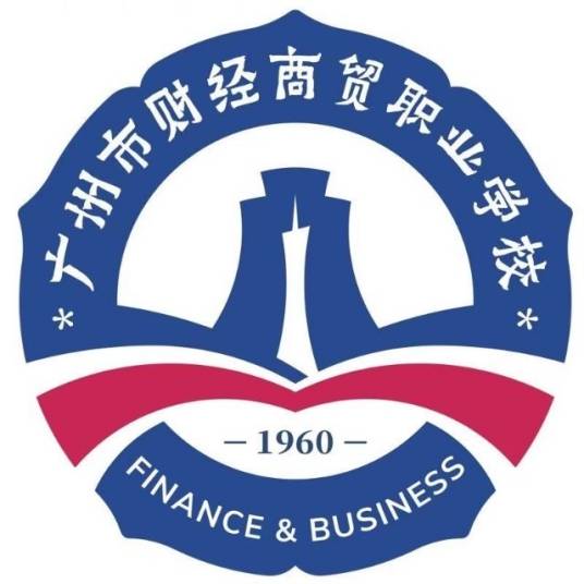 广州市财经商贸职业学校
