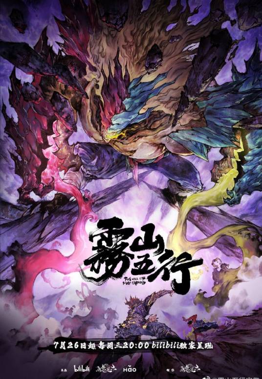 雾山五行（六道无鱼制作的原创动画作品）