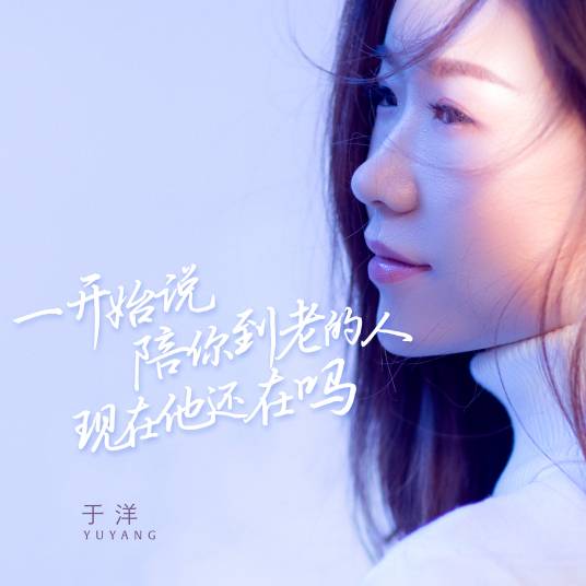 一开始说陪你到老的人现在他还在吗（于洋演唱的歌曲）