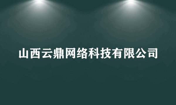山西云鼎网络科技有限公司