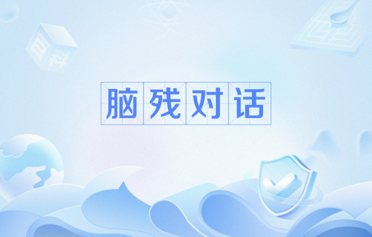 脑残对话