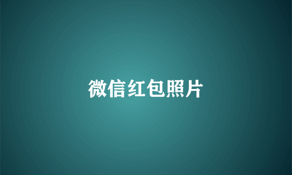 微信红包照片