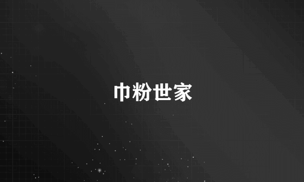 巾粉世家