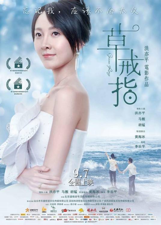 草戒指（2018年洪亦平执导的爱情电影）