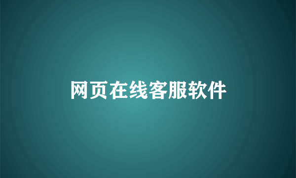 网页在线客服软件