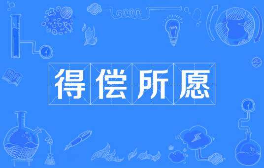 得偿所愿