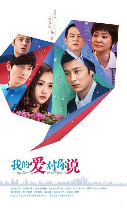 我的爱对你说（2016年田少波执导的电视剧）