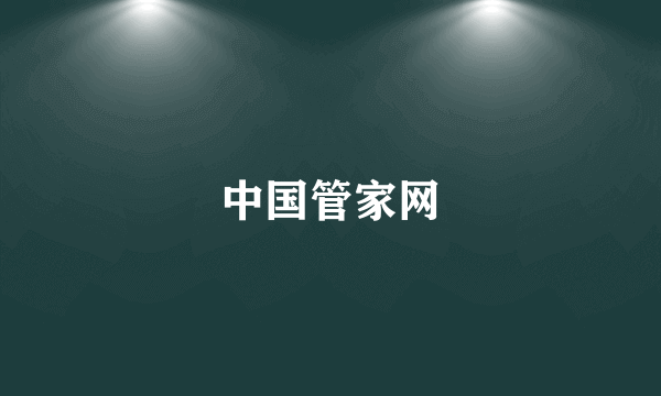 中国管家网