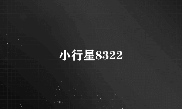 小行星8322