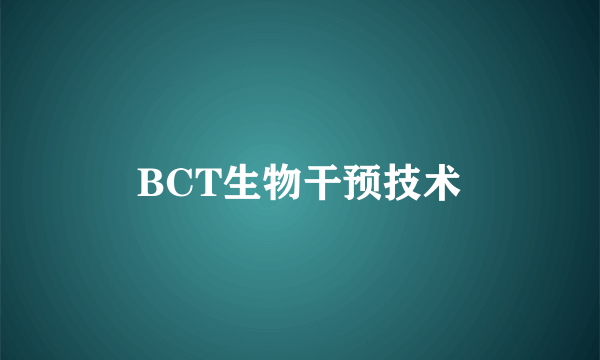 BCT生物干预技术