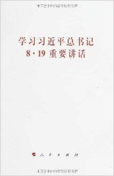学习习近平总书记8·19重要讲话