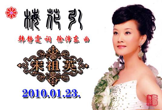 梅花引（宋祖英演唱歌曲）