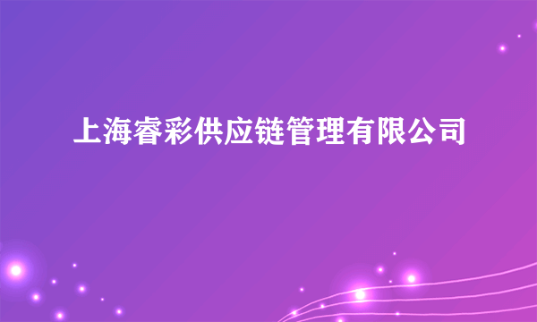 上海睿彩供应链管理有限公司