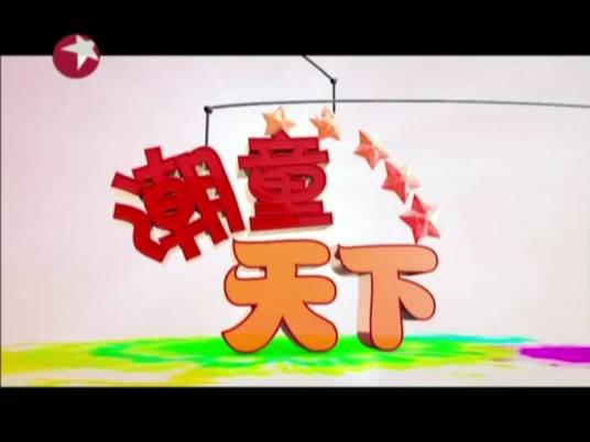 潮童天下（东方卫视节目）