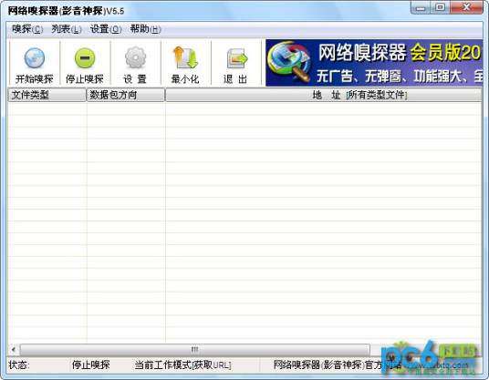 网络嗅探器（影音神探）V4.73