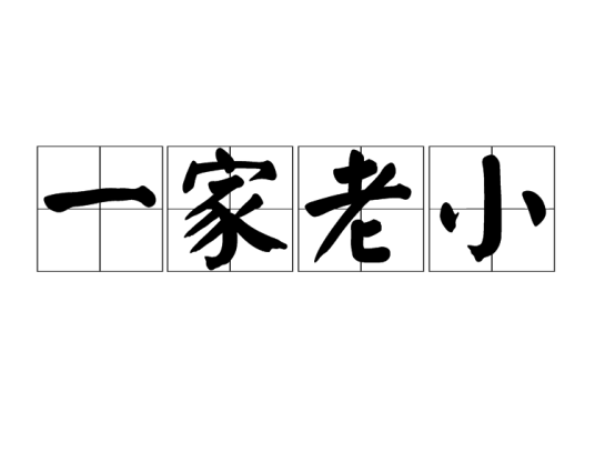 一家老小（词语解释）