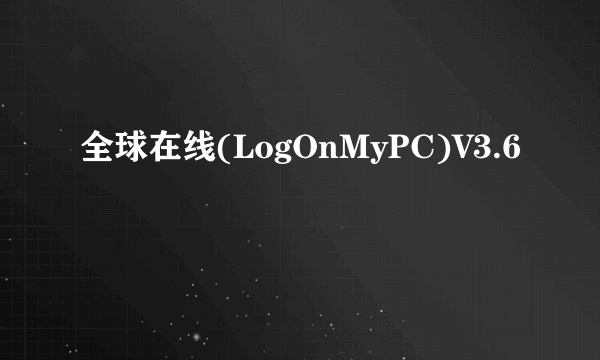 全球在线(LogOnMyPC)V3.6