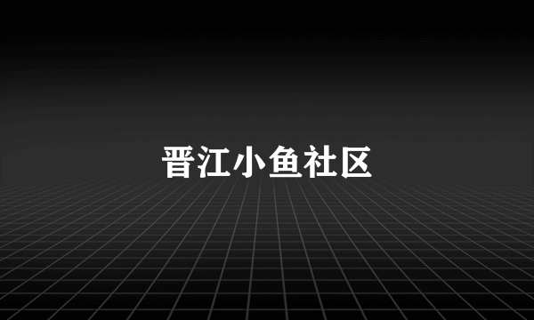 晋江小鱼社区