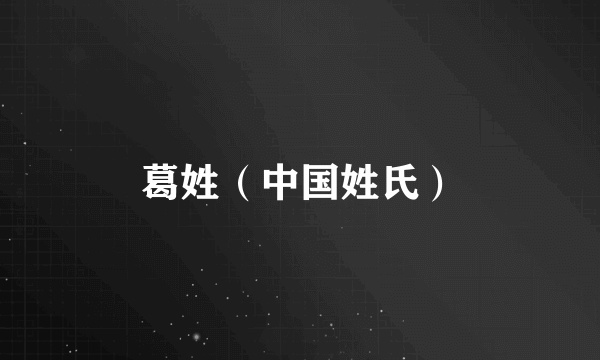 葛姓(中国姓氏)