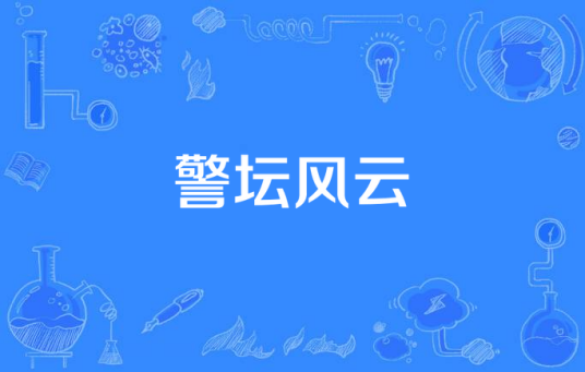 警坛风云（2003年李九道执导的刑警类电视剧）