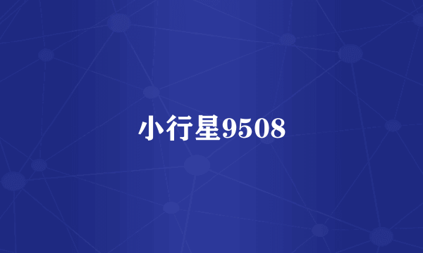 小行星9508