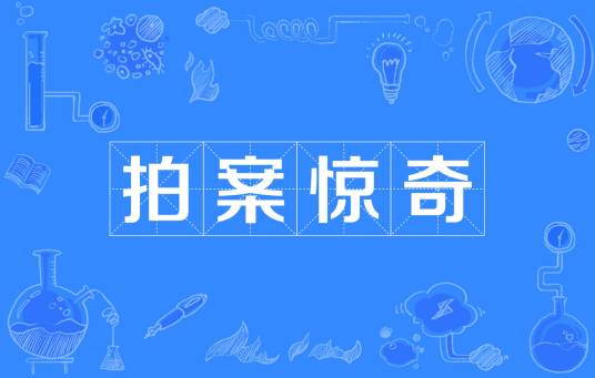 拍案惊奇（汉语词语）