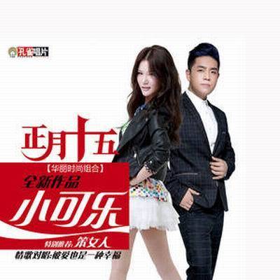 小可乐（正月十五演唱歌曲）