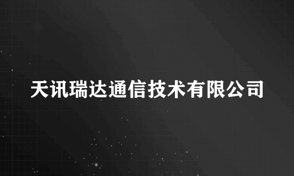 天讯瑞达通信技术有限公司