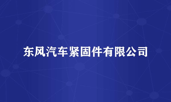东风汽车紧固件有限公司