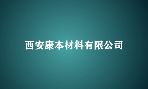 西安康本材料有限公司
