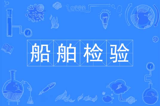 船舶检验（中国普通高等学校专科专业）