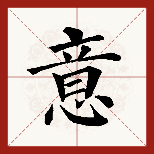 意（汉语文字）