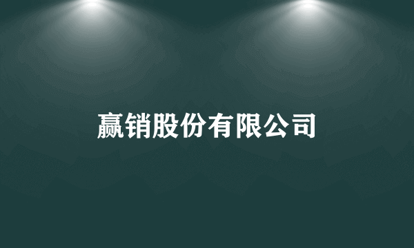 赢销股份有限公司