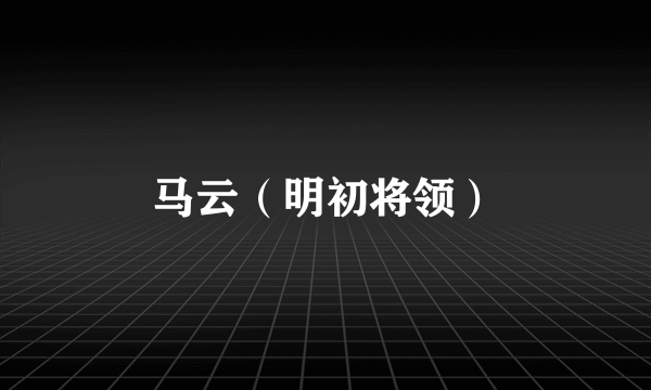 马云（明初将领）