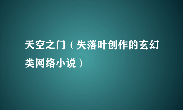 天空之门（失落叶创作的玄幻类网络小说）
