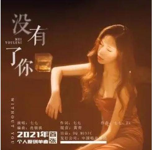 没有了你（刘思渏演唱歌曲）