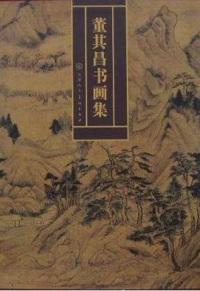 董其昌书画集(1996年天津人民美术出版社出版的图书)