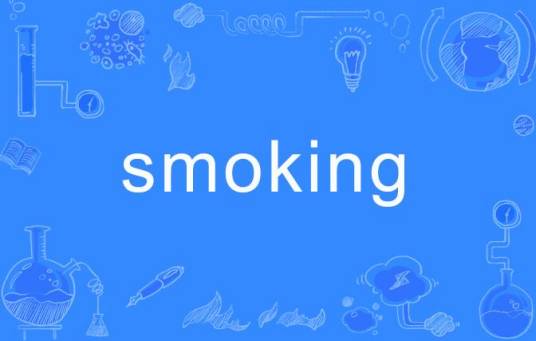 smoking（英语单词）