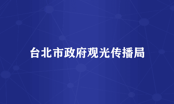 台北市政府观光传播局