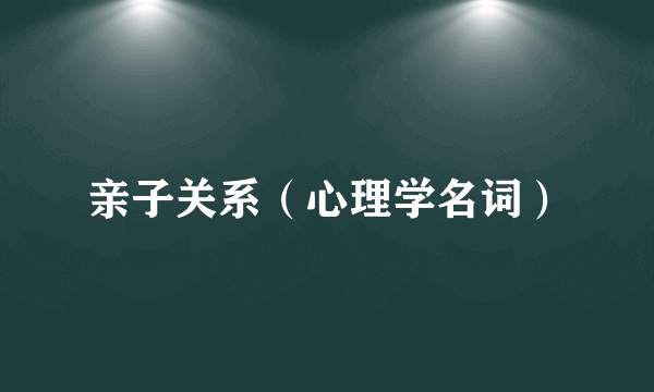 亲子关系（心理学名词）