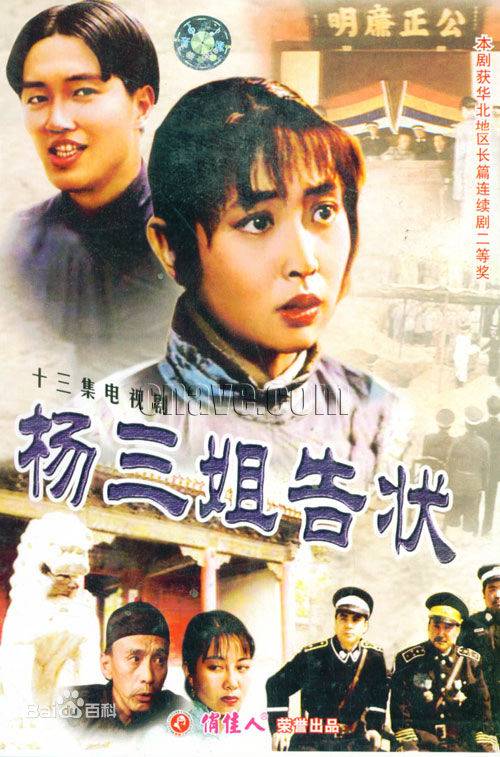 杨三姐告状（1993年董金堂执导的剧情剧）