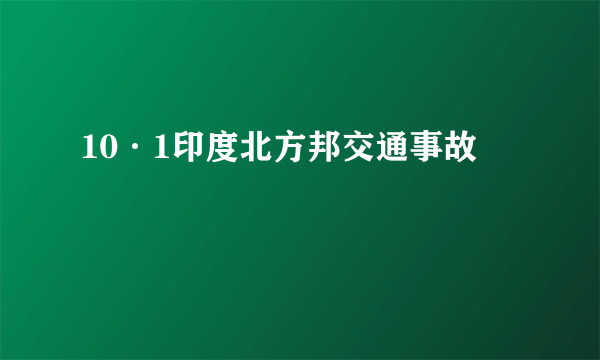 10·1印度北方邦交通事故