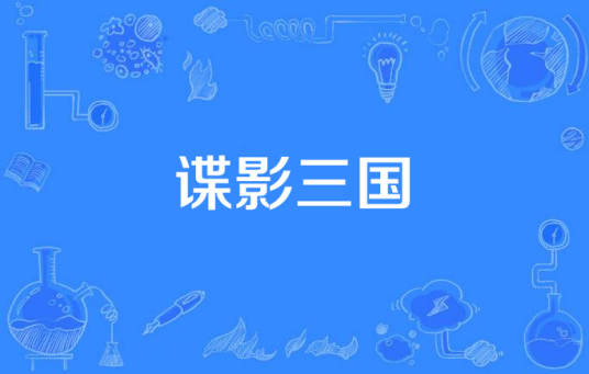 谍影三国（古代传奇类型电视剧）