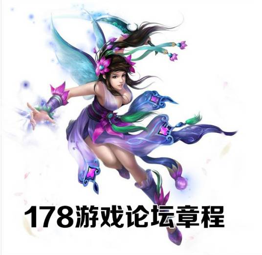 178游戏论坛章程