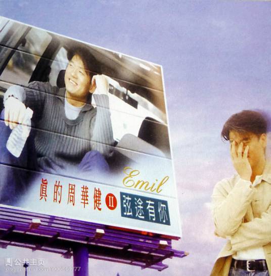 沿途有你（周华健粤语歌曲）