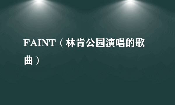 FAINT（林肯公园演唱的歌曲）