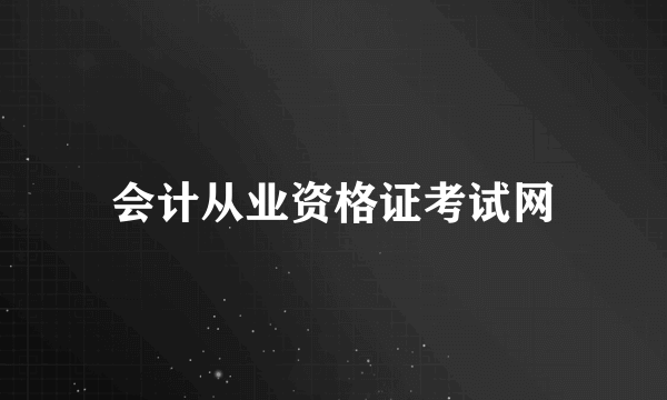 会计从业资格证考试网