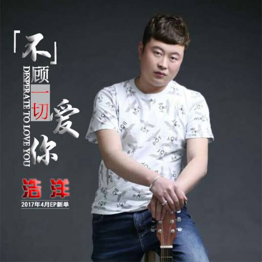 不顾一切的爱你（浩洋演唱的歌曲）